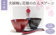 夫婦茶漬椀と花嫁のれんスプーン【花嫁のれんオリジナルセット】