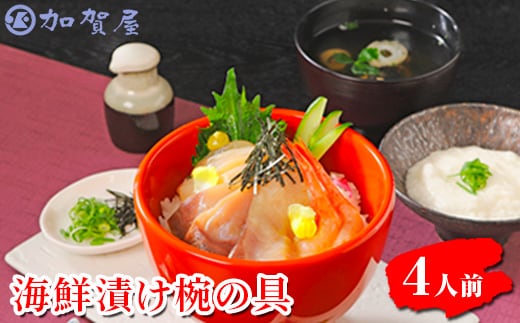 加賀屋 海鮮漬け椀の具（4人前）