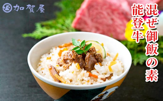 加賀屋 混ぜ御飯の素 能登牛
