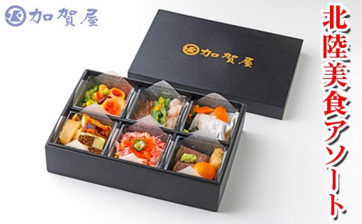 加賀屋 北陸美食アソート
