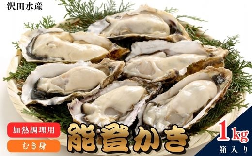 沢田水産 能登かき むき身 1kg（箱入り） 加熱調理用 ※北海道・沖縄・離島への配送不可 ※2026年1月下旬～5月中旬頃に順次発送予定