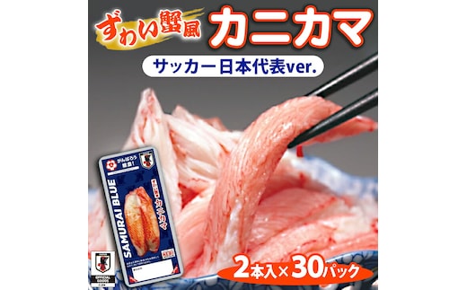 ずわい蟹風カニカマ サッカー日本代表ver. 2本入×30p◇｜ 石川県 七尾市 能登 ※2024年11月上旬頃より順次発送予定