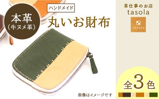 丸いお財布 本革 ハンドメイド 財布