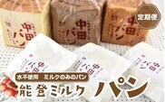 【定期便】中田パン 能登ミルクパン セット×全3回（食パン・チョコ食パン・デニッシュトースト・白パン）｜洋菓子 贈答 ギフト クリーム パン　※北海道・青森・九州（福岡県を除く）・沖縄・離島への配送不可　※2024年5月上旬頃より順次発送予定