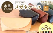 メガネケース　本革　ハンドメイド 革 日本製 レザー 手作り | おしゃれ かわいい メンズ レディース プレゼント