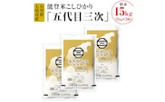 能登米こしひかり「五代目三次」 15kg（5kg×3袋）◇ ※令和6年10月中旬頃より順次発送予定