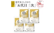 能登米こしひかり「五代目三次」 20kg（5kg×4袋）◇ ※令和6年10月中旬頃より順次発送予定