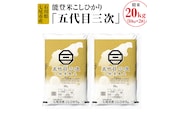 能登米こしひかり「五代目三次」 20kg（10kg×2袋）◇ ※令和6年10月中旬頃より順次発送予定
