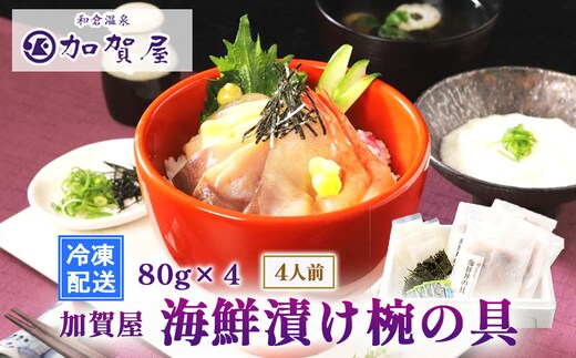 加賀屋 海鮮漬け椀の具（4人前）