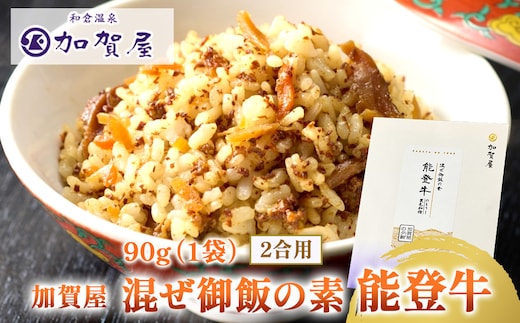 加賀屋 混ぜ御飯の素 能登牛