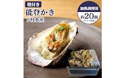 石川県七尾産 能登かき 殻付き（約20個） ※2026年12月～発送
