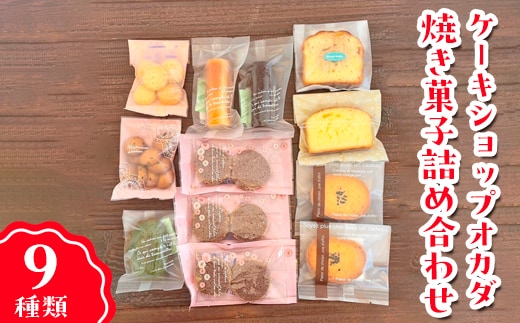ケーキショップオカダ 焼き菓子詰め合わせ 12個入り（9種類）