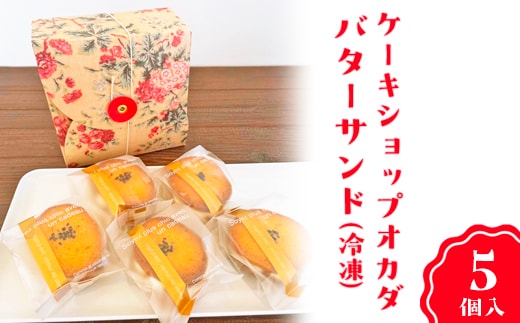 ケーキショップオカダ 五郎島金時のバターサンド（5個入）冷凍