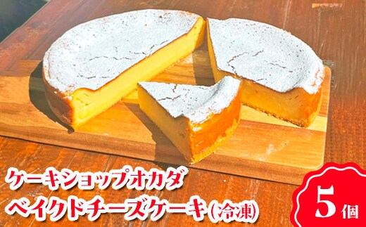 ケーキショップオカダ ベイクドチーズケーキ（5個入） 冷凍