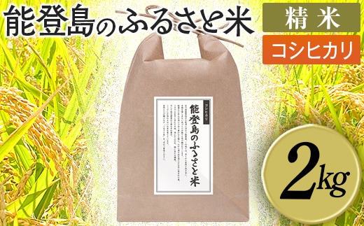 能登島のふるさと米 コシヒカリ2kg 精米 ※2026年1月上旬～7月中旬頃に順次発送予定