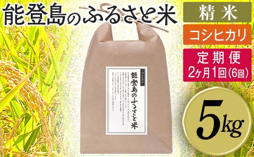 【定期便】能登島のふるさと米 コシヒカリ5kg 精米定期便 2ヶ月に1回（6回） ※2026年1月上旬～12月下旬頃に順次発送予定