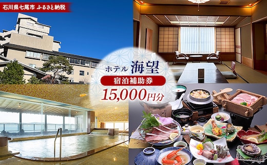 石川県七尾市 ふるさと納税 宿泊補助券 ホテル海望 15,000円分