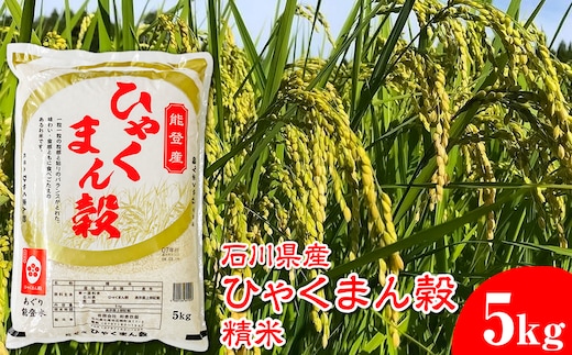 石川県産 ひゃくまん穀精米 5kg