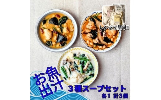 レンジで簡単 お魚出汁の野菜ゴロゴロスープ3種セット（計3個入）