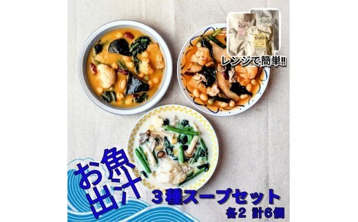レンジで簡単 お魚出汁の野菜ゴロゴロスープ3種セット（各2個 計6個入）