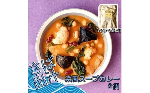 レンジで簡単 さば出汁のスープカレー 野菜たっぷり（2個入）