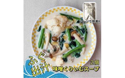 レンジで簡単 ふぐ出汁の味噌くりぃむスープ 野菜たっぷり（2個入）