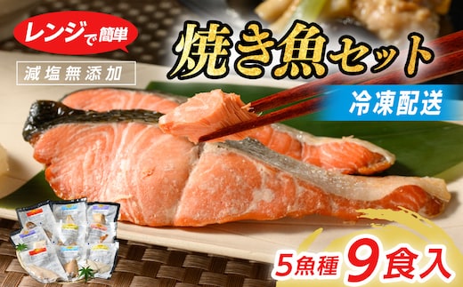 【七尾市ふるさと納税3.0対象】【発送時期が選べる】レンジで簡単 焼き魚セット