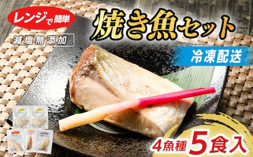 【七尾市ふるさと納税3.0対象】【発送時期が選べる】レンジで簡単 塩こうじ 焼き魚セット