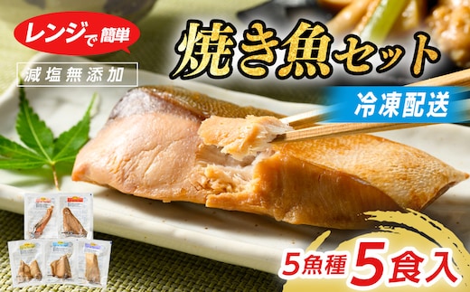 【七尾市ふるさと納税3.0対象】【発送時期が選べる】レンジで簡単 醤油 焼き魚セット