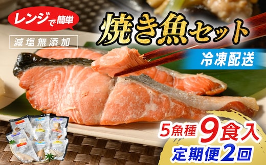 【七尾市ふるさと納税3.0対象】【定期便】全2回 レンジで簡単 焼き魚セット