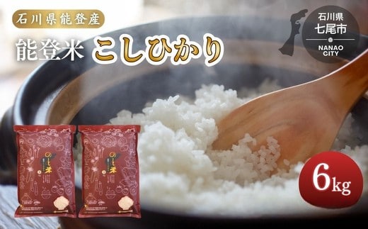 令和7年産 コシヒカリ 能登米(3kg×2袋) ｜ 国産 ふっくら ツヤツヤ 甘いこしひかり 精米 白米 送料無料 石川県 七尾市 能登 ※2025年12月中旬頃より順次発送予定