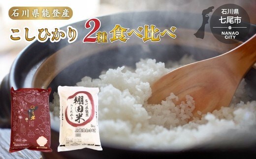 令和7年産 こしひかり10kg（棚田米5kg + 能登米5kg）お米の食べ比べセット ｜ 世界農業遺産に認定された『能登の里山里海』で育まれたお米 石川県 七尾市 ※2026年6月～発送
