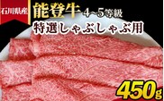 石川県産 能登牛（4～5等級）特選しゃぶしゃぶ用 450g ※2025年1月以降に順次発送予定