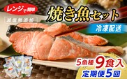 【定期便】全5回　レンジで簡単　焼き魚セット