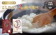 令和7年産 こしひかり10kg（棚田米5kg + 能登米5kg）お米の食べ比べセット ｜ 世界農業遺産に認定された『能登の里山里海』で育まれたお米 石川県 七尾市 ※2025年12月中旬頃より順次発送予定