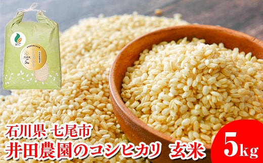 【令和7年産新米】井田農園のコシヒカリ 玄米 5kg 能登産『里山里海』の特撰米 | 石川県 七尾市 能登 コメ 米 里山里海 コシヒカリ こしひかり