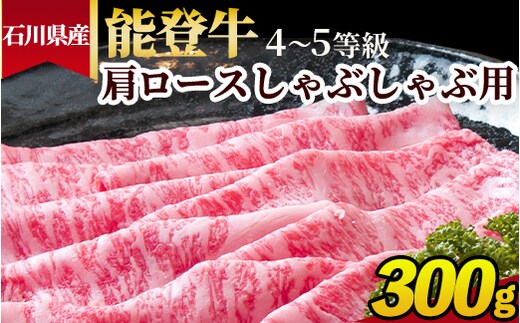 石川県産 能登牛（4～5等級）肩ロースしゃぶしゃぶ用 300g ※2025年1月以降に順次発送予定