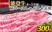 石川県産 能登牛（4～5等級）肩ロースしゃぶしゃぶ用 300g ※2025年1月以降に順次発送予定