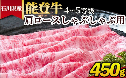 石川県産 能登牛（4～5等級）肩ロースしゃぶしゃぶ用 450g ※2025年1月以降に順次発送予定