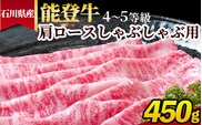 石川県産 能登牛（4～5等級）肩ロースしゃぶしゃぶ用 450g ※2025年1月以降に順次発送予定