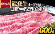 石川県産 能登牛（4～5等級）肩ロースすき焼き用 600g ※2025年1月以降に順次発送予定