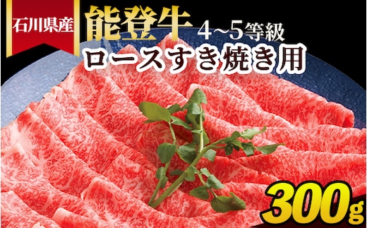 石川県産 能登牛（4～5等級）ロースすき焼き用 300g ※2025年1月以降に順次発送予定