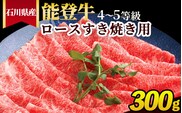 石川県産 能登牛（4～5等級）ロースすき焼き用 300g ※2025年1月以降に順次発送予定