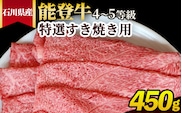 石川県産 能登牛（4～5等級）特選すき焼き用 450g ※2025年1月以降に順次発送予定