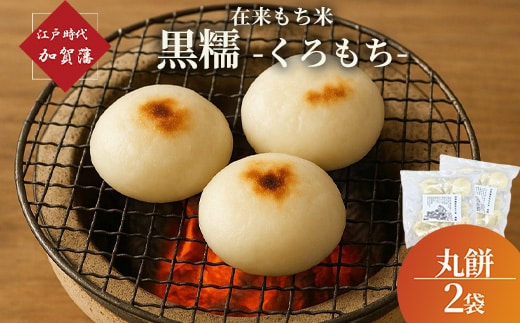 江戸時代 加賀藩在来もち米 [黒糯（くろもち）] の丸餅 2袋