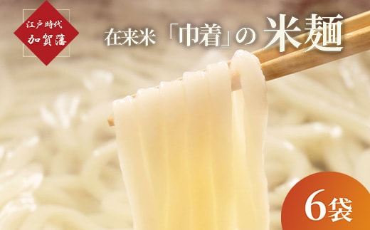 江戸時代 加賀藩在来米「巾着」の米麺 6袋