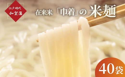 江戸時代 加賀藩在来米「巾着」の米麺 40袋