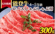 石川県産 能登牛（4～5等級）ロースしゃぶしゃぶ用 300g ※2025年1月以降に順次発送予定