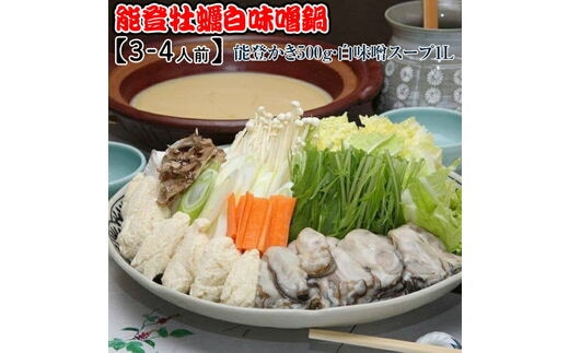 能登牡蠣白味噌鍋【3-4人前】／能登かき500g・白味噌スープ1L ※北海道・沖縄・離島への配送不可 ※2026年1月中旬～4月下旬頃に順次発送予定