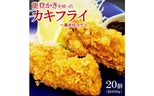 能登かきを使ったカキフライ 20個入り（冷凍・小分け） ※2026年1月中旬～4月下旬頃に順次発送予定